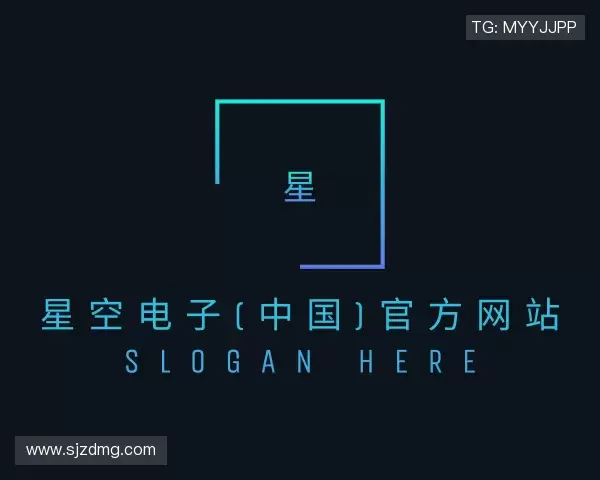 关于星空电子