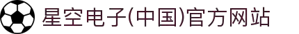 星空电子(中国)官方网站